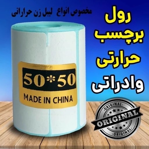 لیبل پرینتر حرارتی برچسبی وارداتی اندازه 50*50 میلیمتر مناسب تمام پرنتر حرارتی قیمت عالی