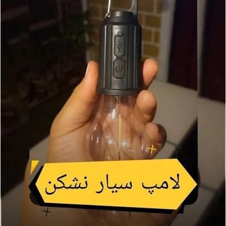 لامپ شارژی مدل T02 اصلی با 3 حالت نور قیمت عالی