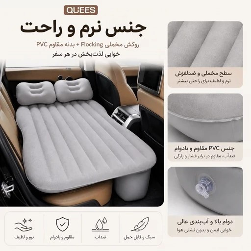 تبدیل صندلی عقب خودرو به تخت خواب 5 تکه QUEES B03 بهمراه پمپ باد کیفیت عالی