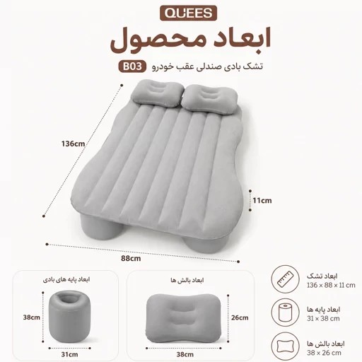 تشک بادی صندلی عقب خودرو 5 تکه QUEES مدل B03 قیمت عالی