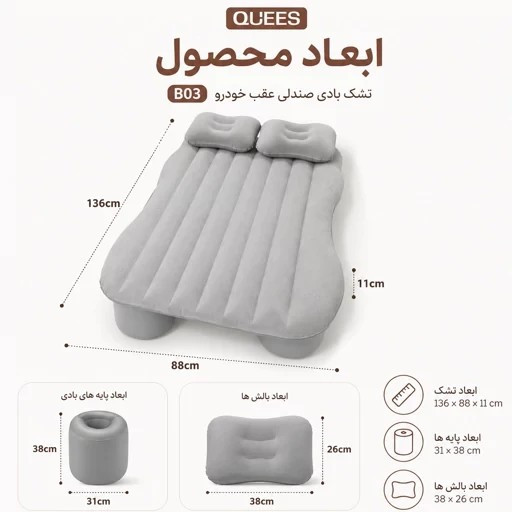 تشک بادی صندلی عقب خودرو 5 تکه QUEES مدل B03 قیمت عالی