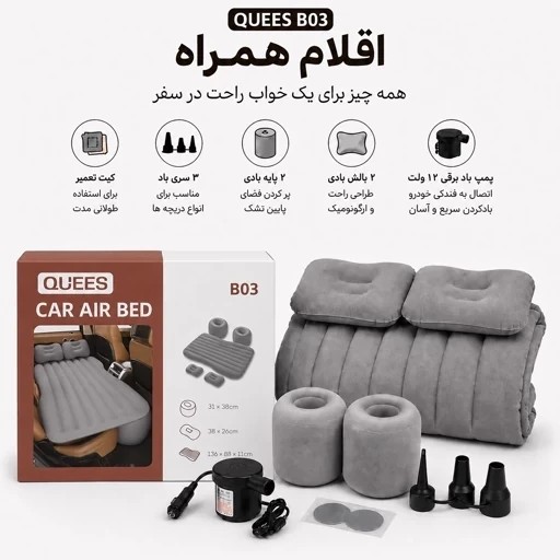 تشک بادی صندلی عقب خودرو 5 تکه QUEES مدل B03 قیمت عالی