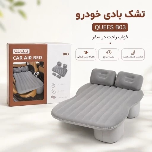 تشک بادی خودرو 5 تکه QUEES مدل B03 بهمراه پمپ باد قیمت عالی