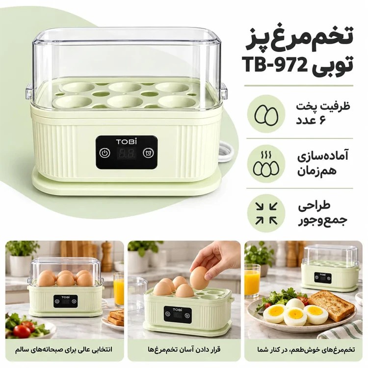 تخم مرغ پز TOBI TB-972 اورجینال توان 200 وات تایمردار لمسی قیمت عالی