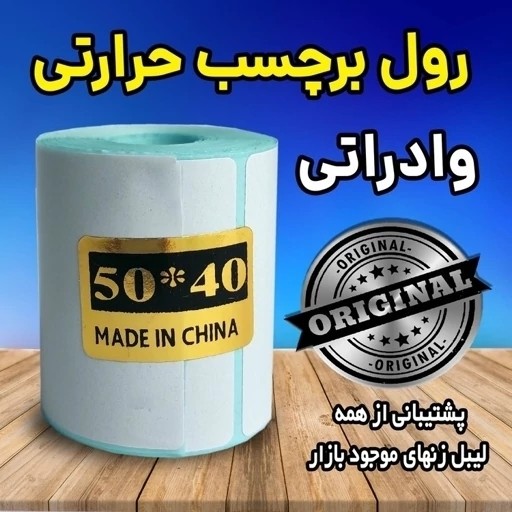 لیبل حرارتی برچسبی پرینتر اندازه 40*50 میلیمتر چاپ بسیار پررنگ(ماندگاری چاپ یک سال ) قیمت عالی