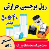 لیبل حرارتی برچسبی پرینتر اندازه 40*50 میلیمتر چاپ بسیار پررنگ(ماندگاری چاپ یک سال ) قیمت عالی