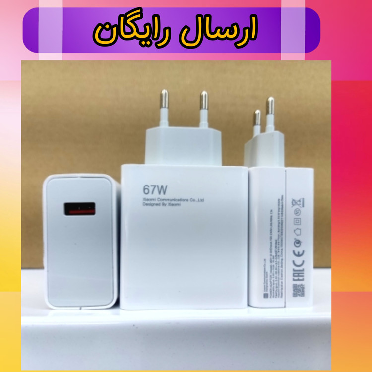 شارژر توربو فست شارژ شیائومی 67 وات واقعی