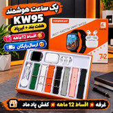 ساعت هوشمندKw95 ultra3 ورژن 2026 تمام صحفه بالاترین کیفیت بازار بشرط جنس شرکتی اصالت کالا جدید