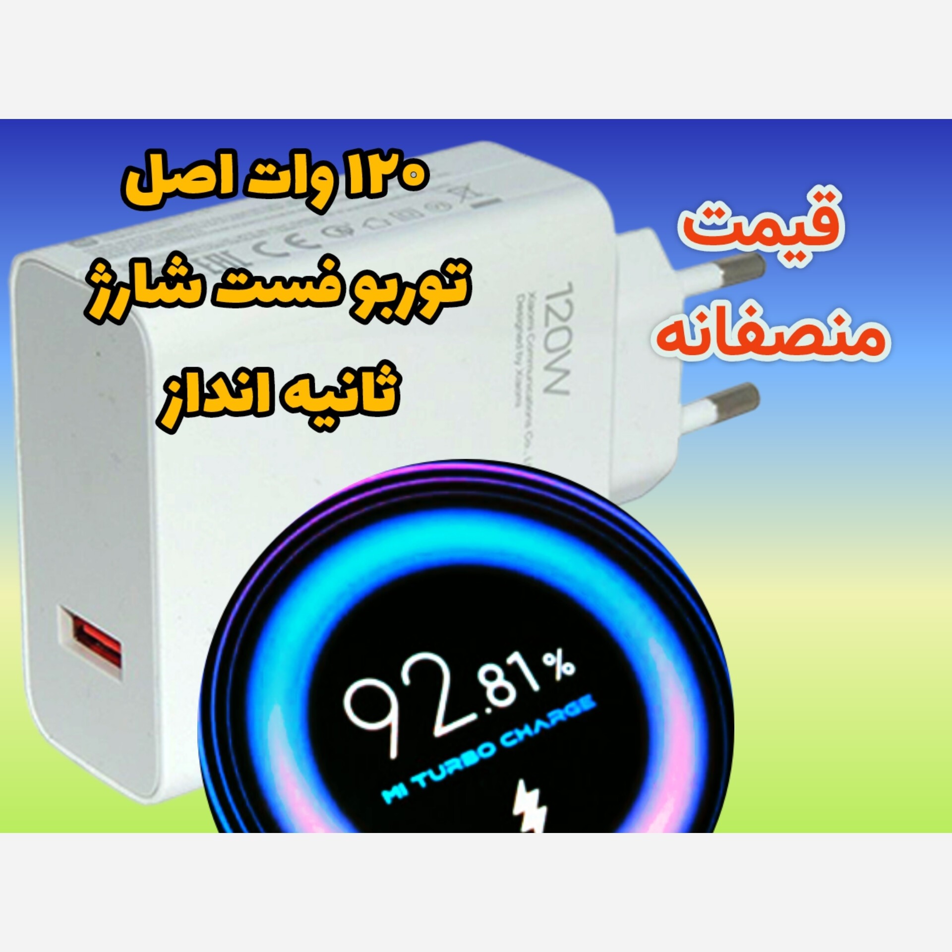 شارژر شیائومی 120 وات توربو واقعی با ثانیه انداز
