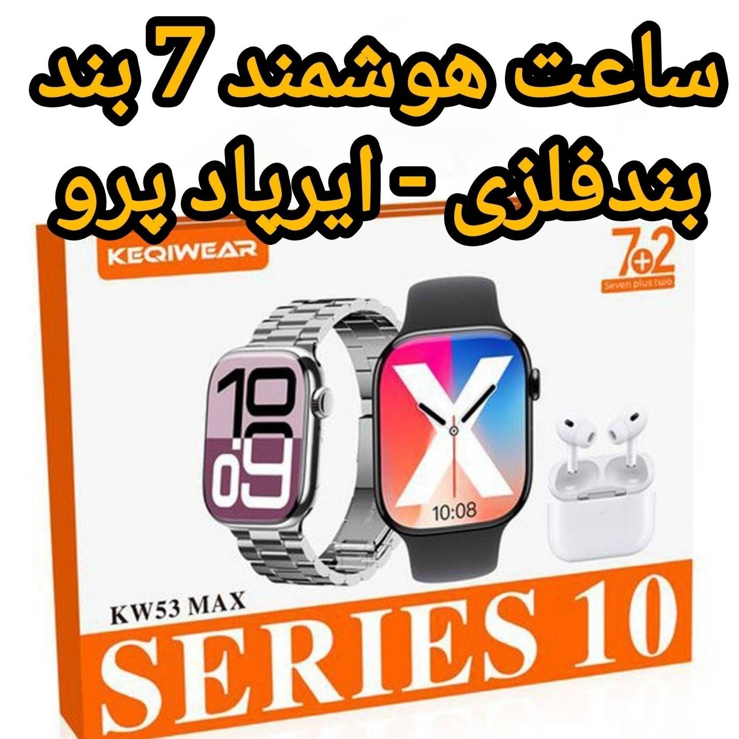 ساعت هوشمند KW53 MAX پک کامل با ایرپاد پرو2 و 7 بند مجلل