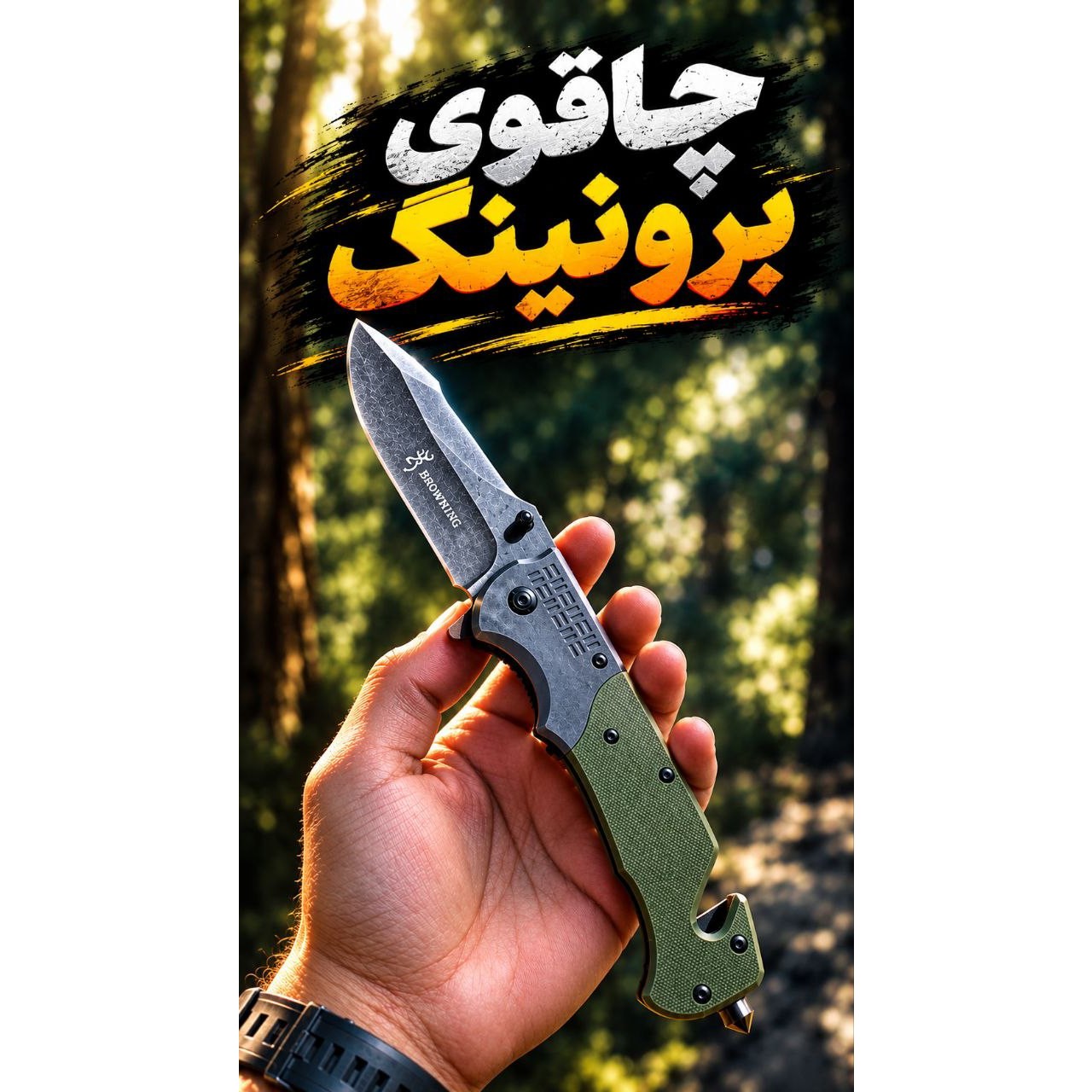 چاقو اورجینال برونینگ دسته سبز