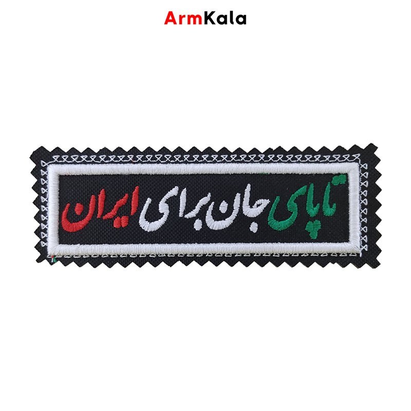 آرم تا پای جان برای ایران