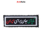 آرم تا پای جان برای ایران