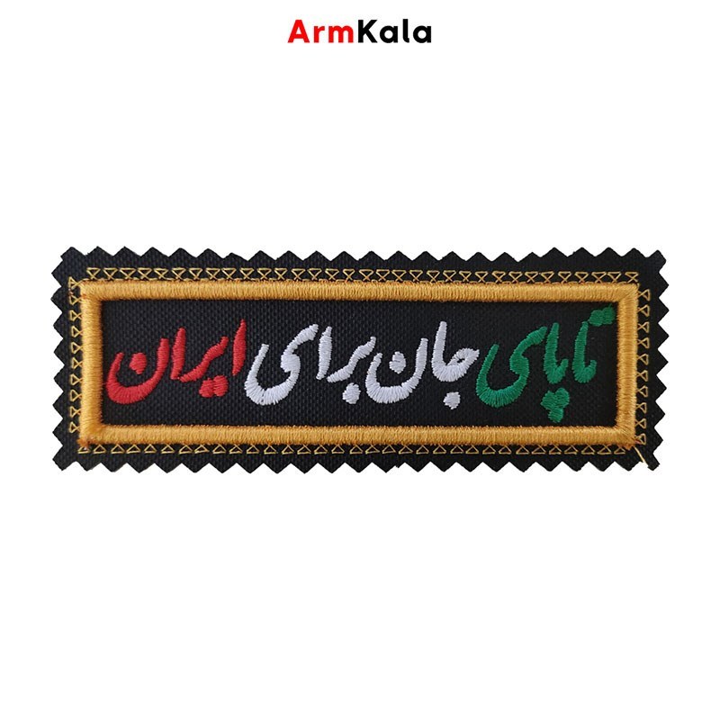 آرم تا پای جان برای ایران