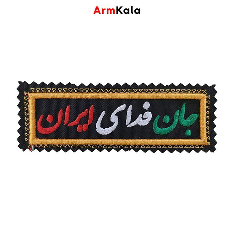 آرم جان فدای ایران