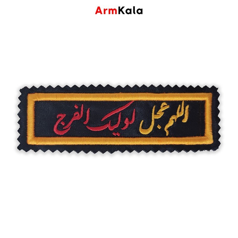آرم الهم عجل لولیک الفرج