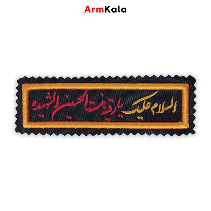 آرم السلام علیک یا رقیه بنت الحسین الشهیده