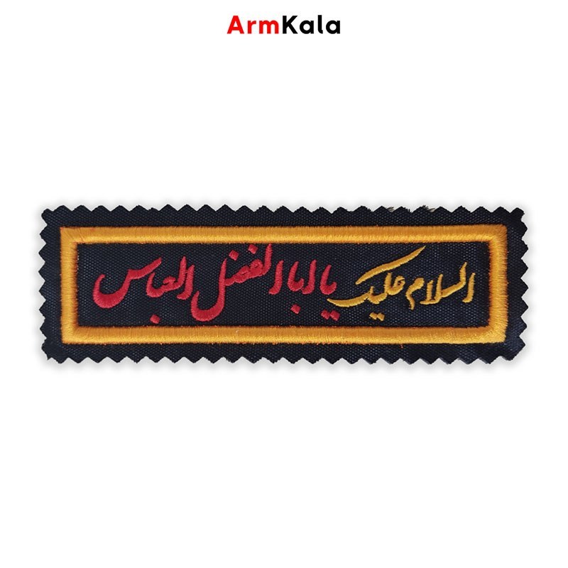 آرم السلام علیک یا اباالفضل العباس