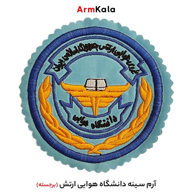 آرم سینه دانشگاه هوایی ارتش