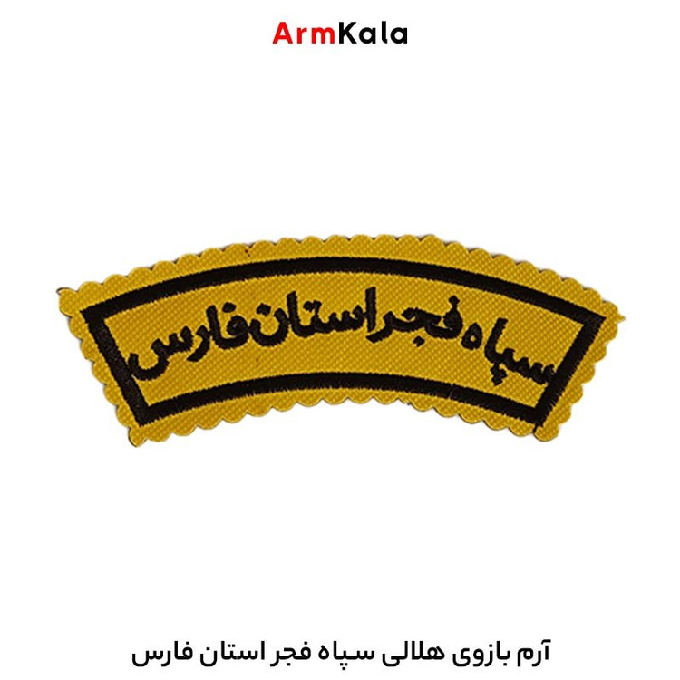آرم بازوی هلالی سپاه فجر استان فارس