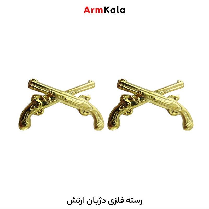 رسته فلزی دژبان ارتش