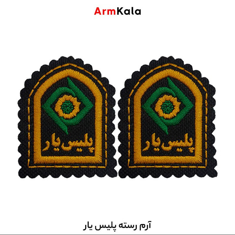 رسته پلیس یار