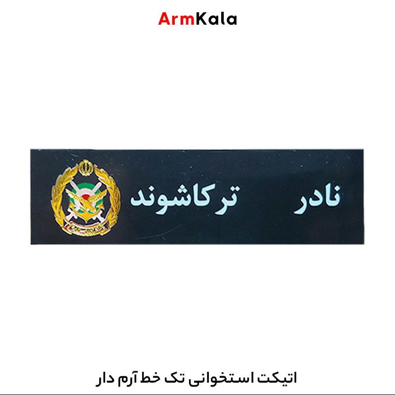 اتیکت استخوانی تک خط آرم دار