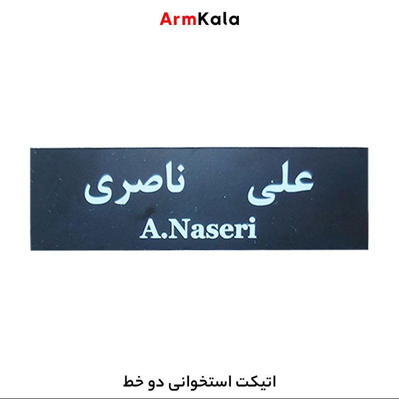 اتیکت استخوانی دو خط