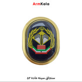سنجاق سینه ماده 52