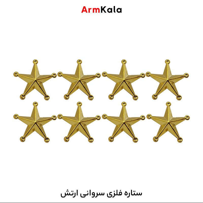 ستاره فلزی سروانی ارتش