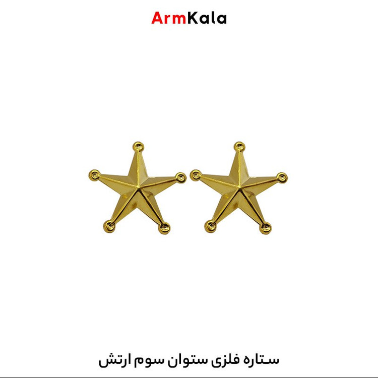 ستاره فلزی ستوان سوم ارتش
