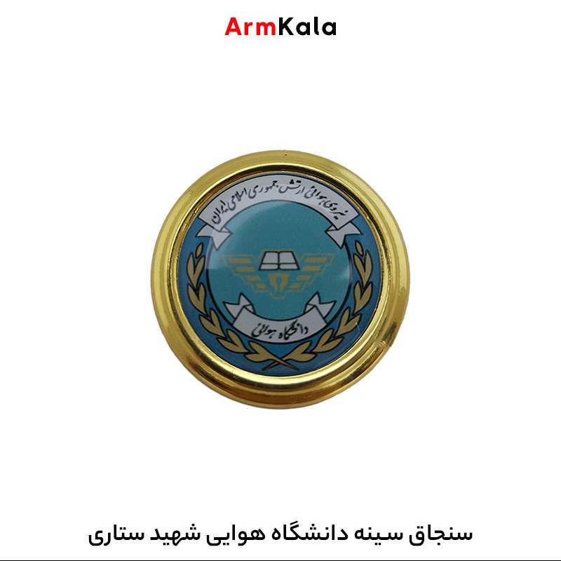 سنجاق سینه دانشگاه شهید ستاری