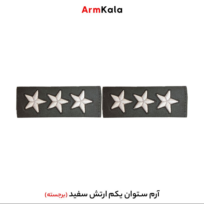 درجه ستوان یکم ارتش رنگ سفید