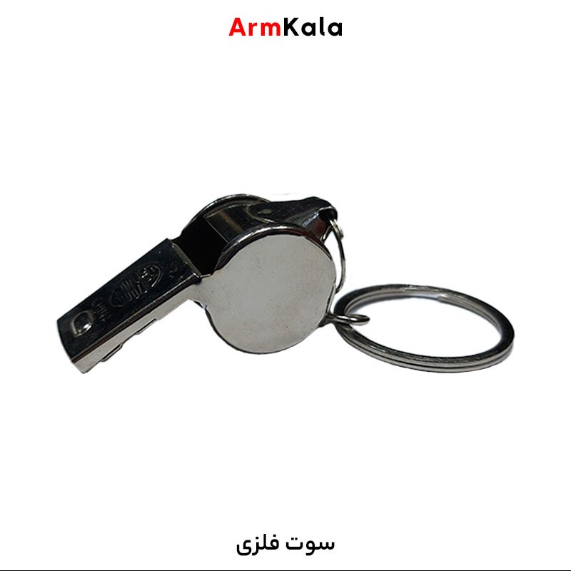 سوت فلزی نظامی و نگهبانی
