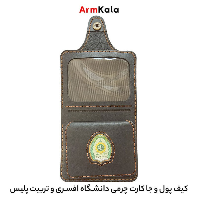 کیف پول چرمی با آرم دانشگاه افسری و تربیت پلیس