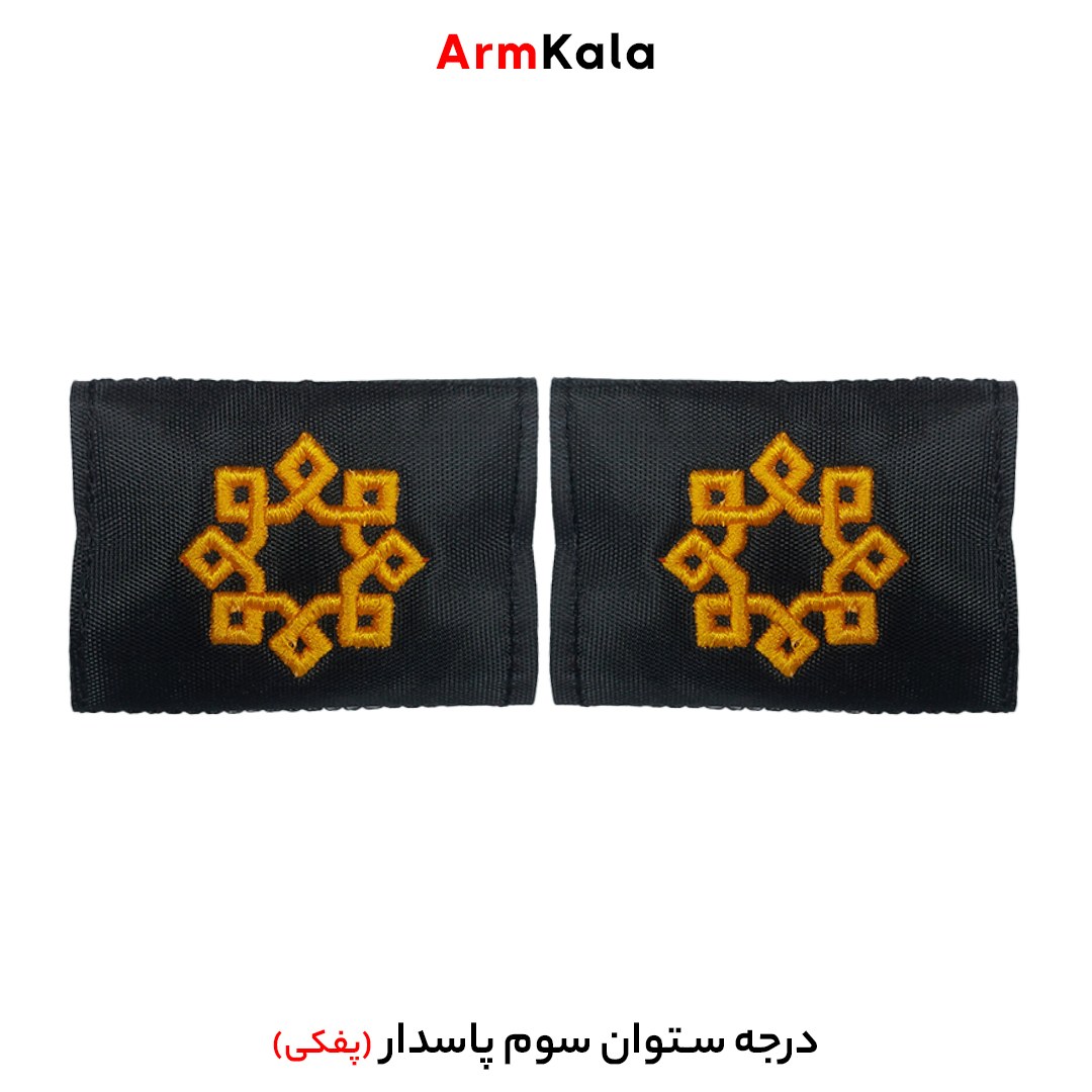 درجه ستوان سوم سپاه