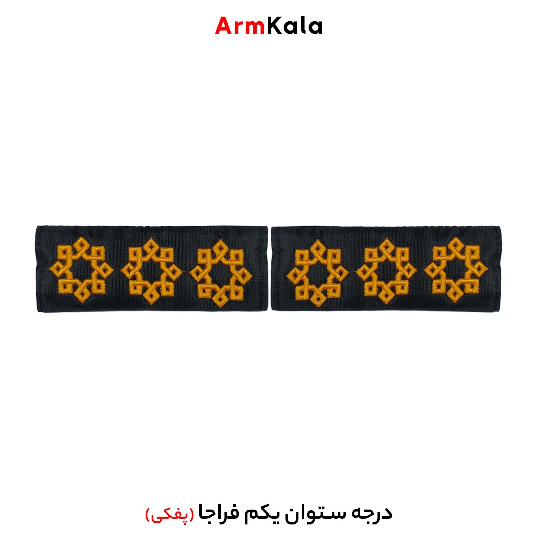 درجه ستوان یکم فراجا