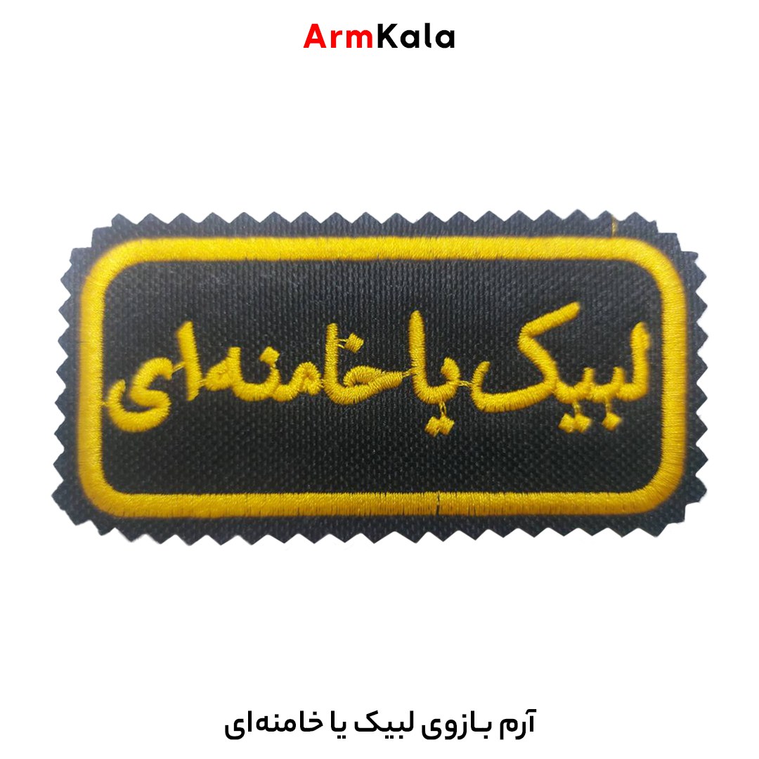 آرم بازوی لبیک یا خامنه ای