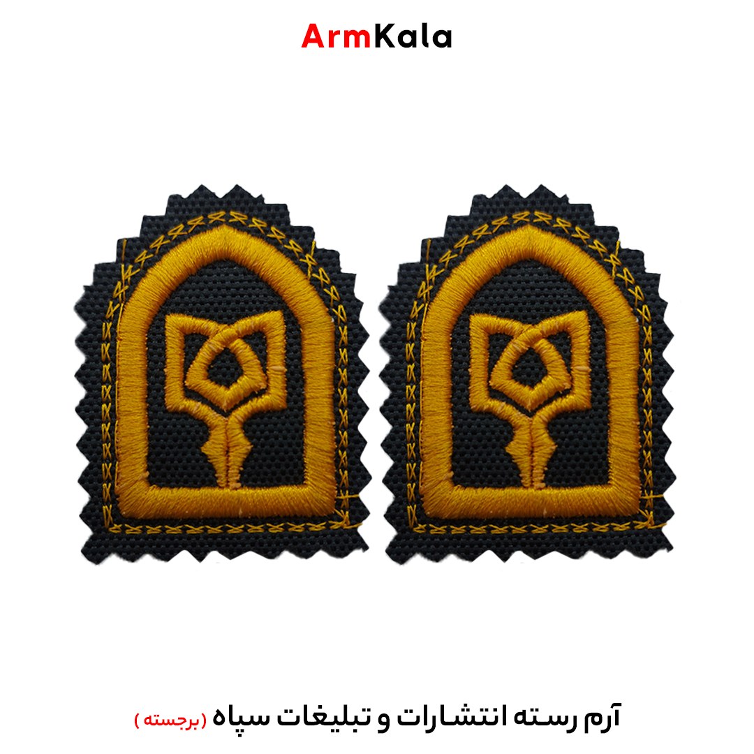 رسته انتشارات و تبلیغات سپاه