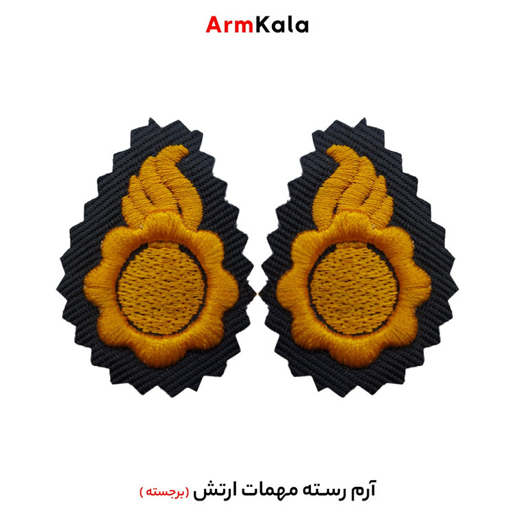 رسته مهمات ارتش