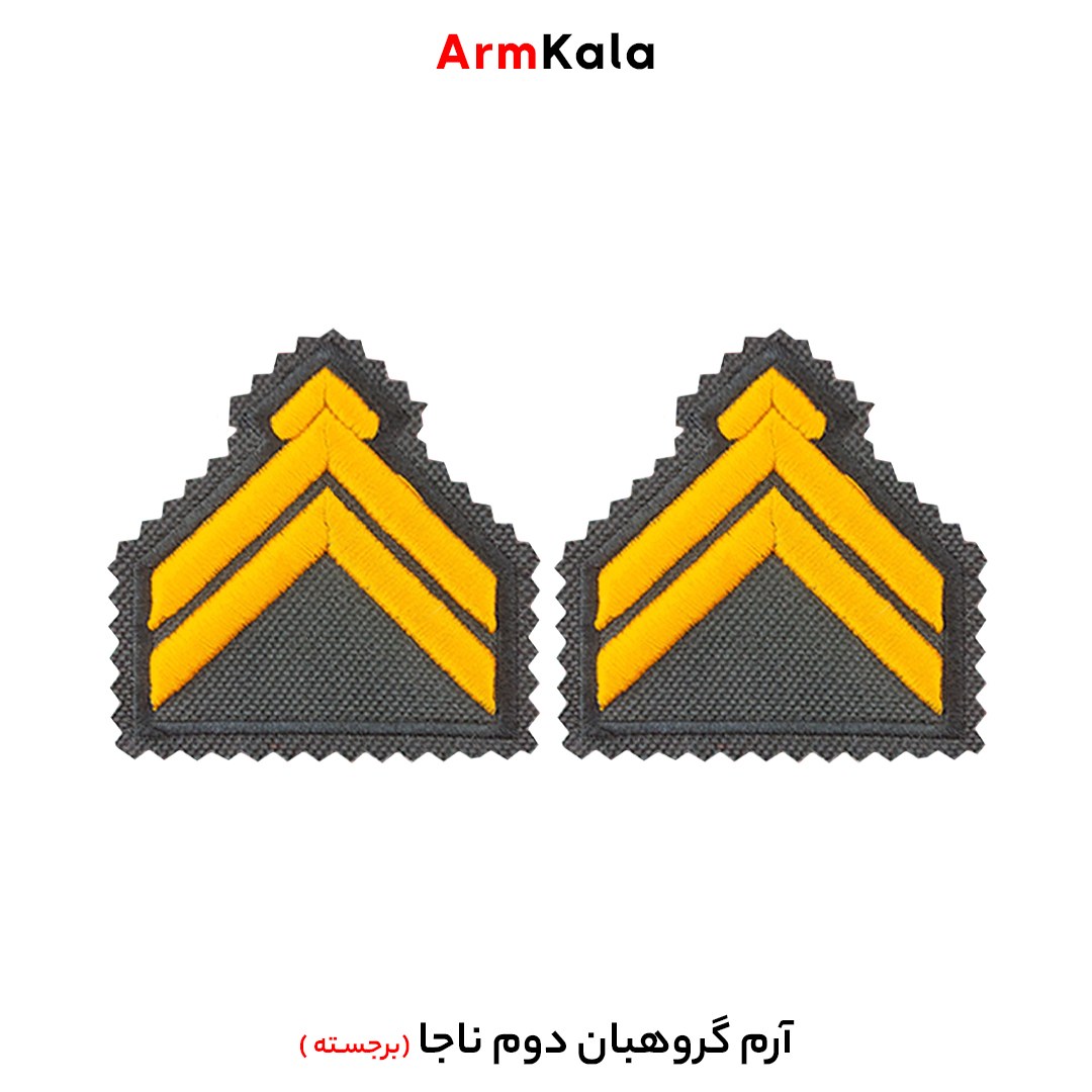 درجه گروهبان دوم فراجا