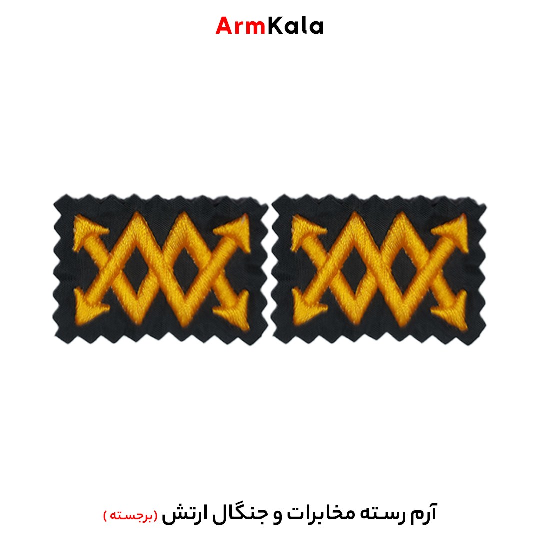 رسته مخابرات و جنگال ارتش