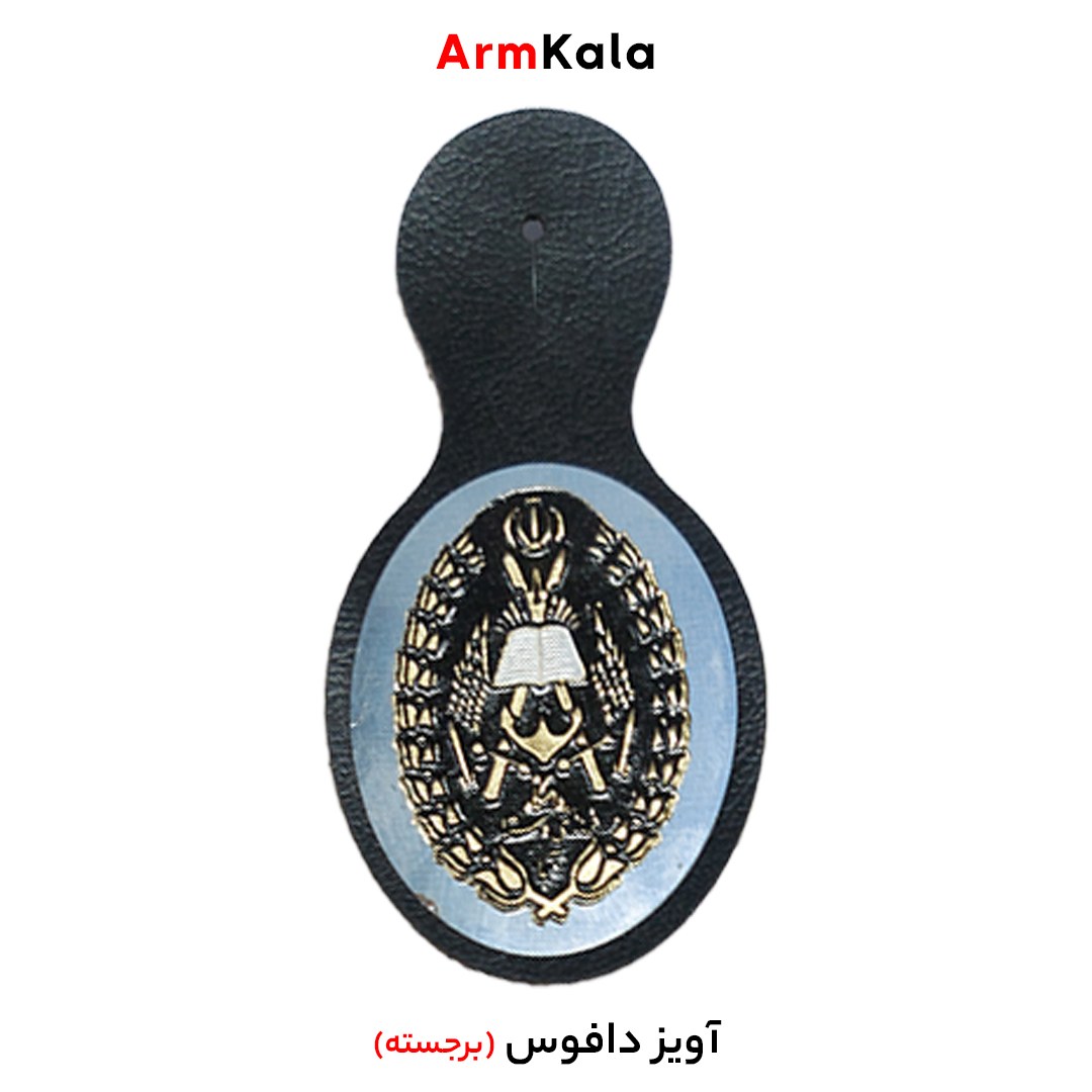 آویز دافوس ارتش