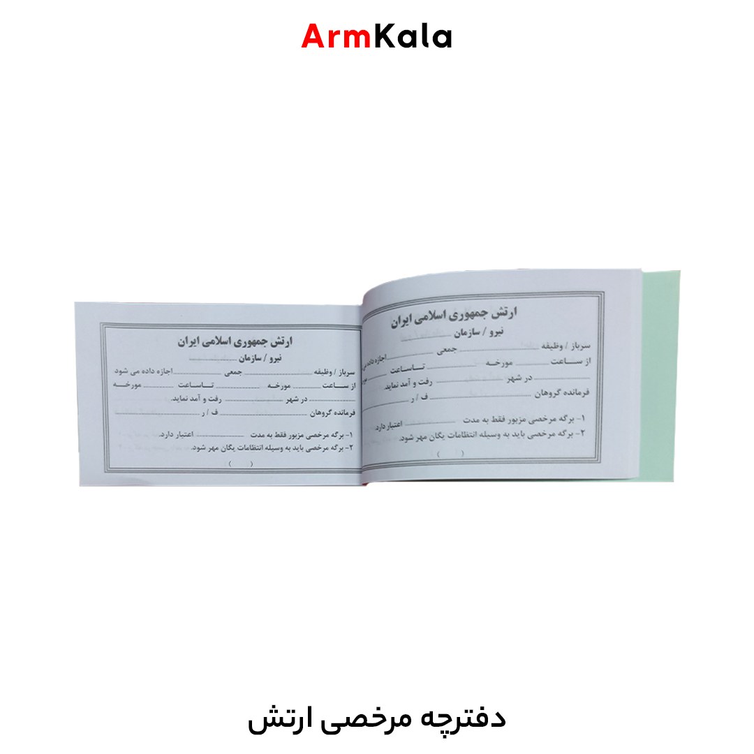 دفترچه مرخصی ارتش