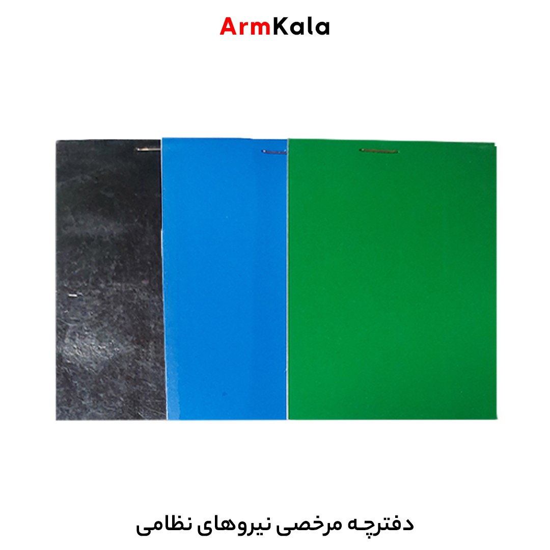 دفترچه مرخصی سربازی