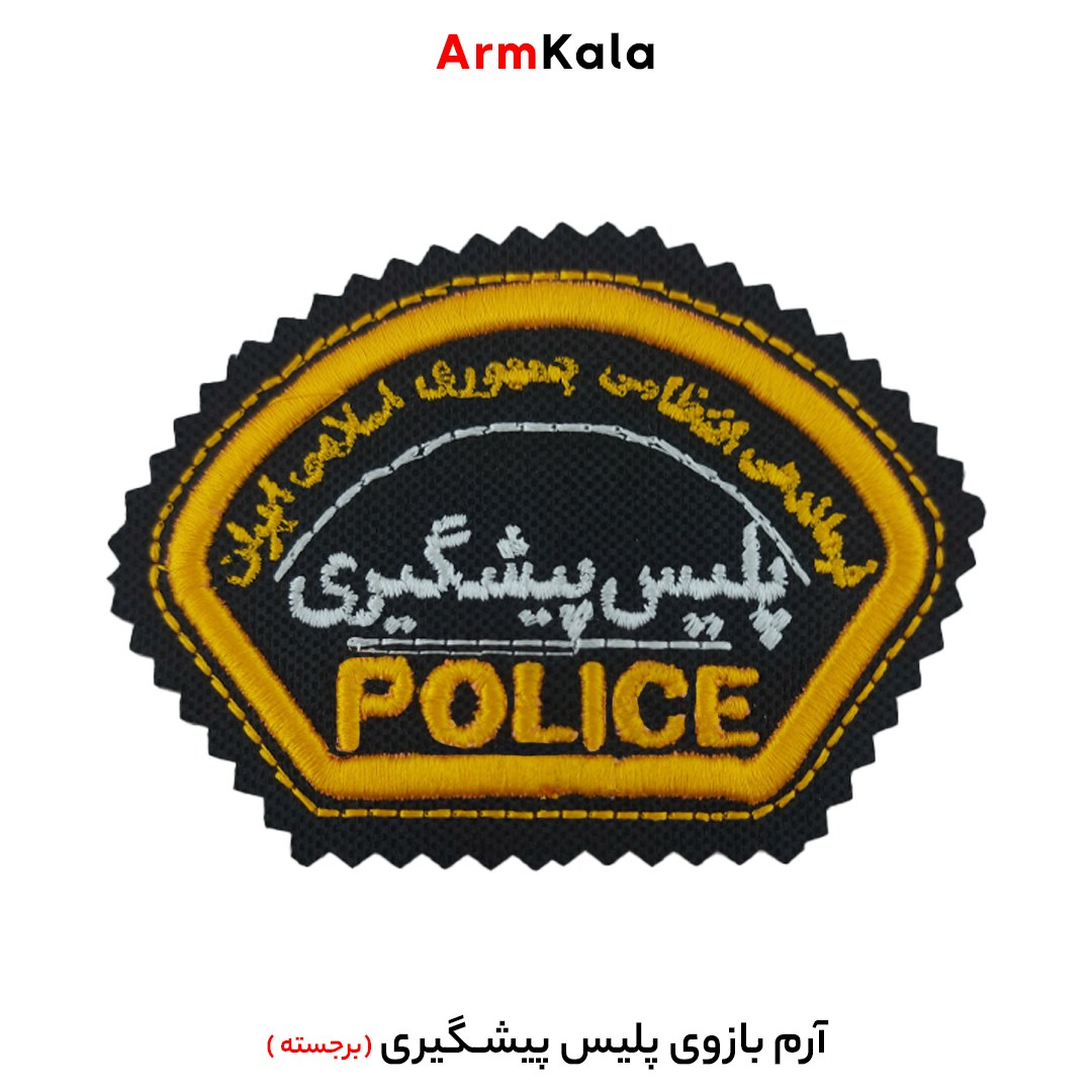 آرم بازوی پلیس پیشگیری