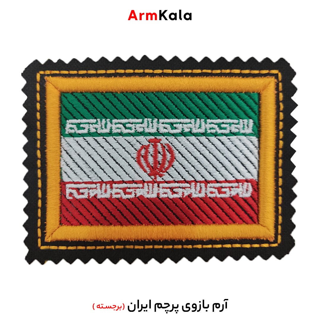 آرم بازوی پرچم ایران (برجسته)