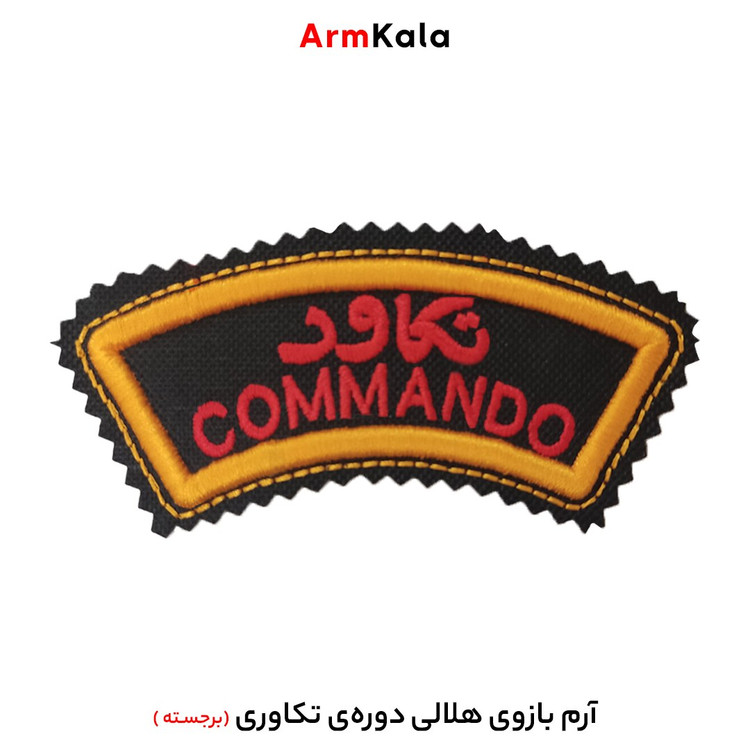 آرم بازوی هلالی تکاوری