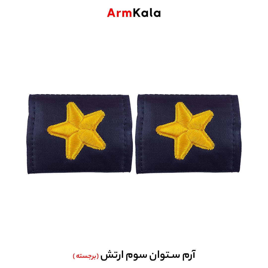 درجه ستوان سوم ارتش