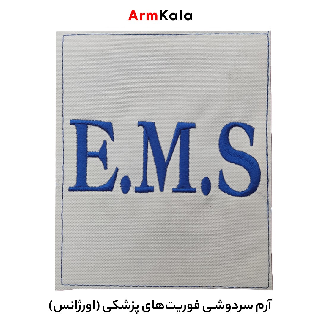 سردوشی E.M.S فوریت های پزشکی